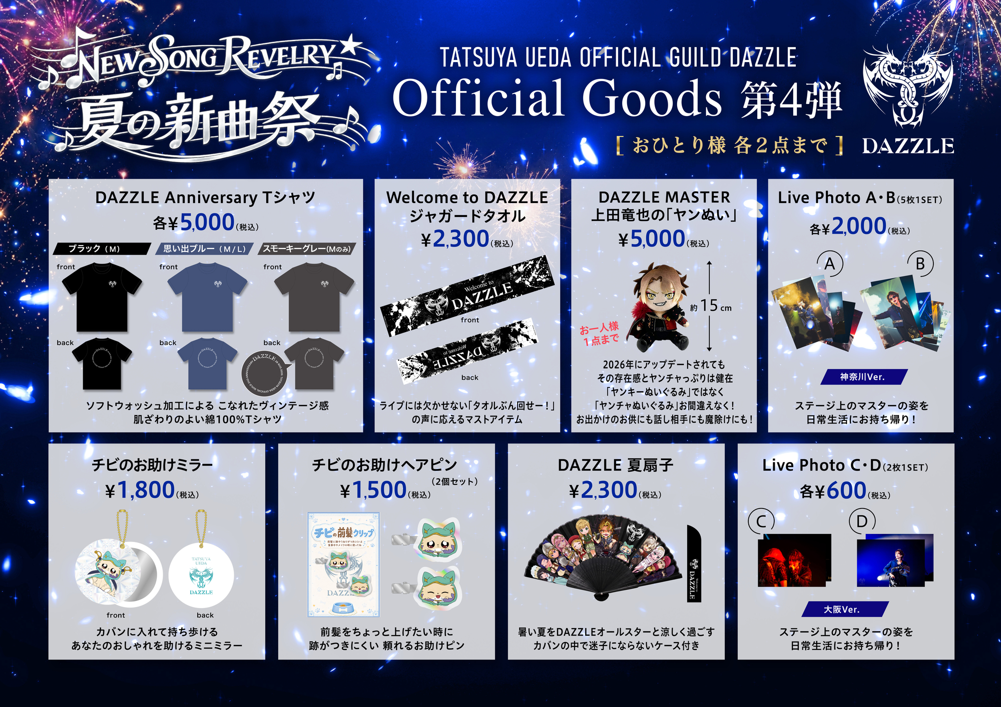 グッズセット(更新中) NEW SONG REVELRY -夏の新曲祭-』東京公演<br>Official Goodsのご案内